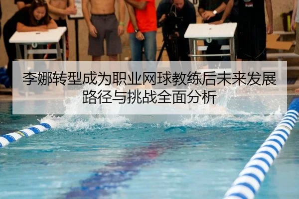 li-na-zhuan-xing-cheng-wei-zhi-ye-wang-qiu-jiao-lian-hou-wei-lai-fa-zhan-lu-jing-yu-tiao-zhan-quan-mian-fen-xi-2-202.jpg