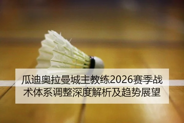 gua-di-ao-la-man-cheng-zhu-jiao-lian-sai-ji-zhan-shu-ti-xi-tiao-zheng-shen-du-jie-xi-ji-qu-shi-zhan-wang-2-838.jpg