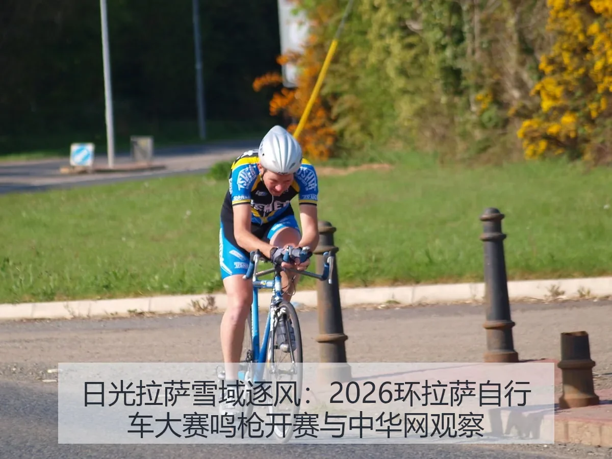日光拉萨雪域逐风:2026环拉萨自行车大赛鸣枪开赛与观察