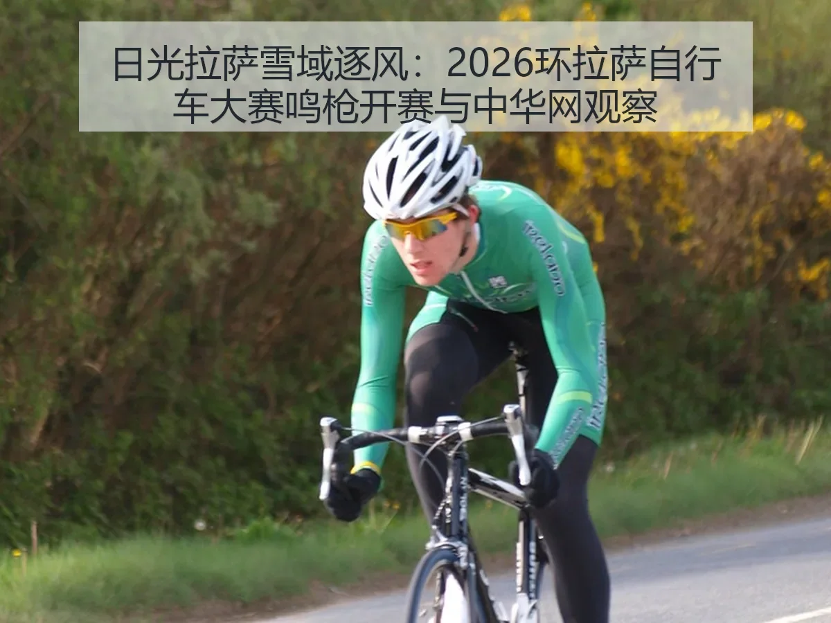 日光拉萨雪域逐风:2026环拉萨自行车大赛鸣枪开赛与观察