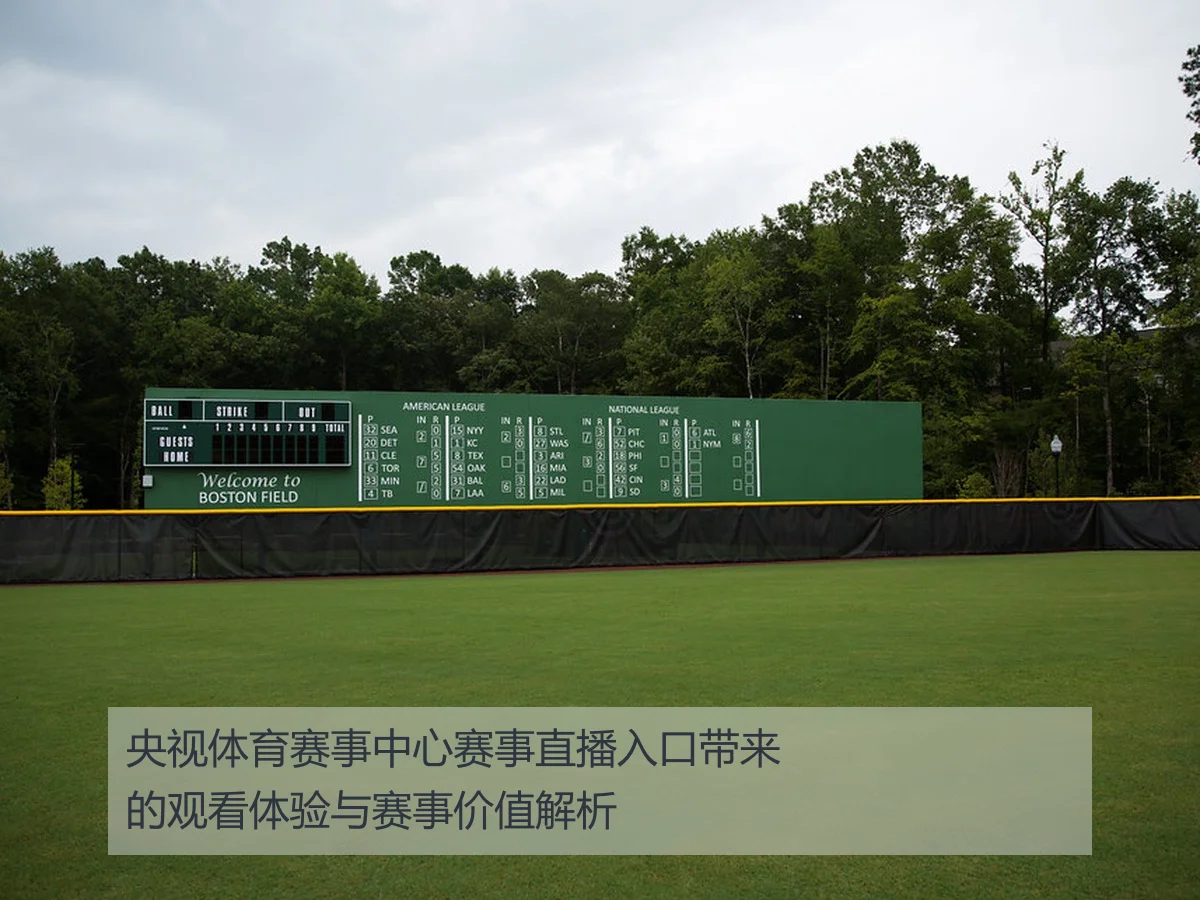 央视体育赛事中心赛事直播入口带来的观看体验与赛事价值解析