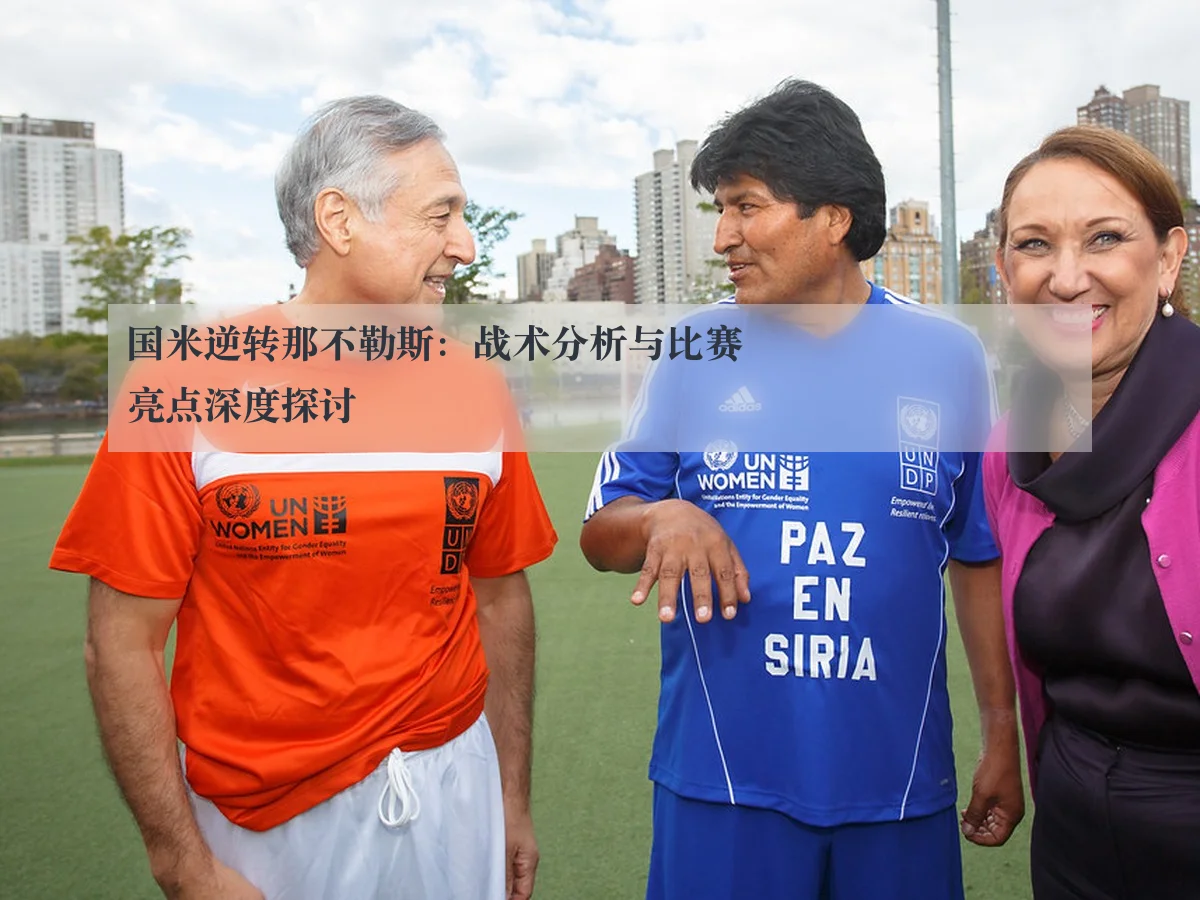 国米逆转那不勒斯:战术分析与比赛亮点深度探讨